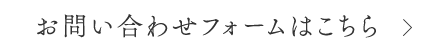 お問い合わせはこちら